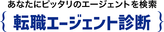 転職エージェント診断