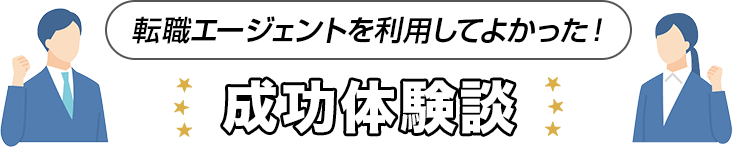 成功体験談