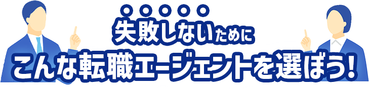 失敗しないためにこんなエージェントを選ぼう！