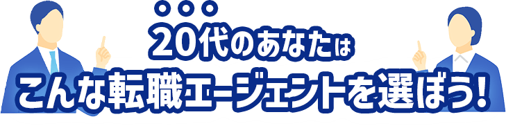 20代のあなたはこんなエージェントを選ぼう！