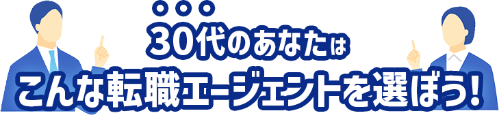 30代のあなたはこんなエージェントを選ぼう！
