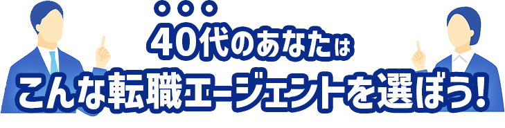 40代のあなたはこんなエージェントを選ぼう！