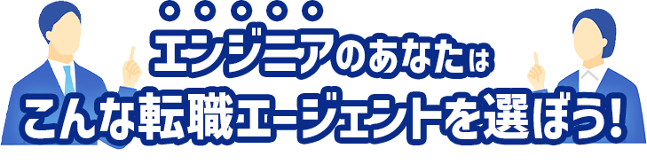 エンジニアのあなたはこんなエージェントを選ぼう！