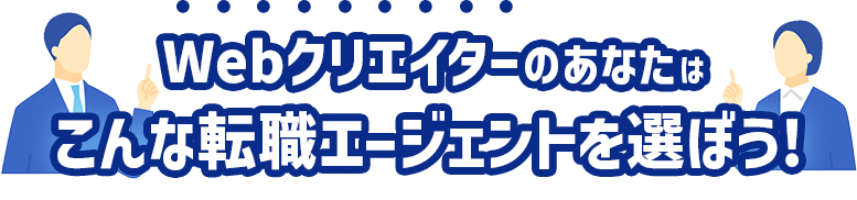 Webクリエイターのあなたはこんなエージェントを選ぼう！