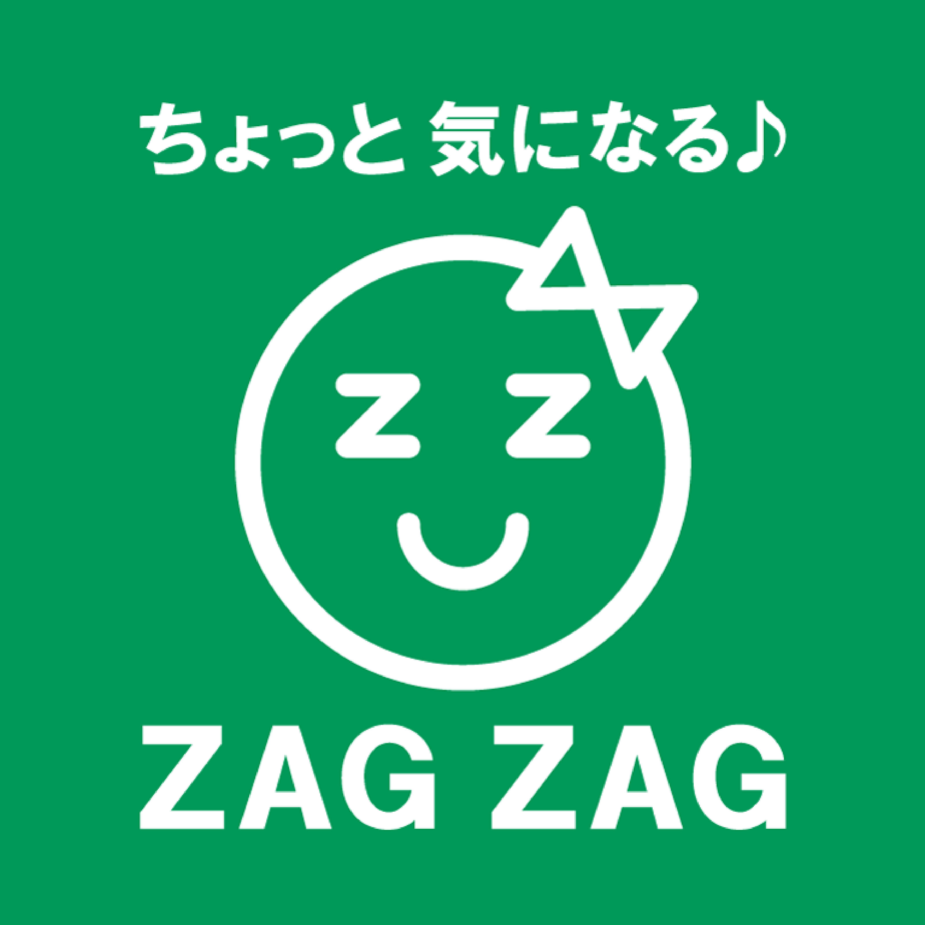 ザグザグ