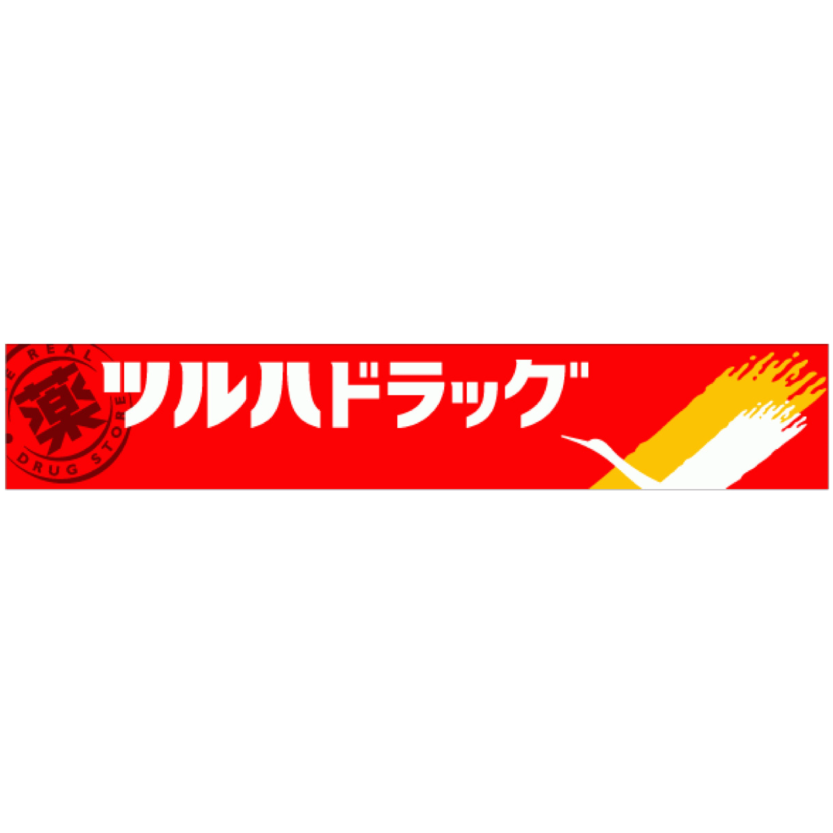 ツルハドラッグ