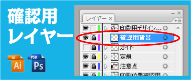 確認のレイヤーには「確認用背景」と記載
