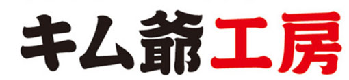キム爺工房
