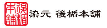 染元 後楯本舗