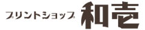 プリントショップ和壱