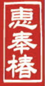 恵奉椿 TSUBAKI