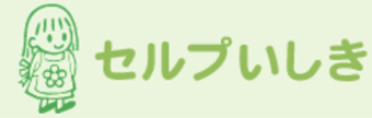 セルプいしき