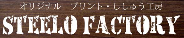スティーロ