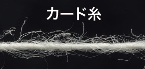 カード糸