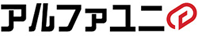 アルファユニ