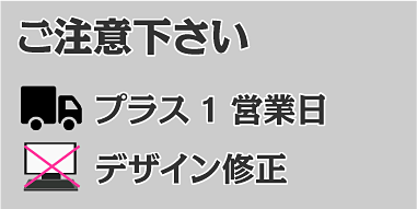 入稿データでのご注文はプラス1営業日