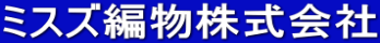 ミスズ編物