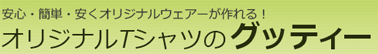 グッティー