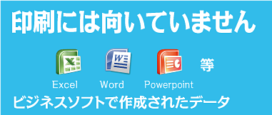 ビジネス用ソフトで作成したデータはNG