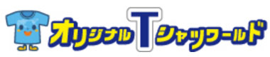 オリジナルTシャツワールド