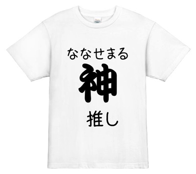 メンバーも思わず二度見!?緩急が激しい推しTシャツデザイン
