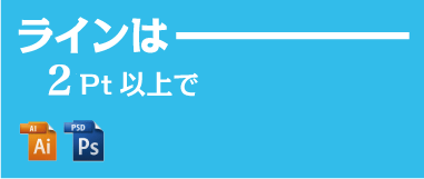 ライン(線)の太さは、2Pt (0.7mm)以上