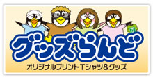グッズらんど
