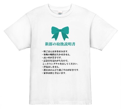 新郎の取扱説明書オリジナルTシャツ