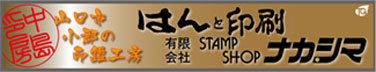 スタンプショップ ナカシマ