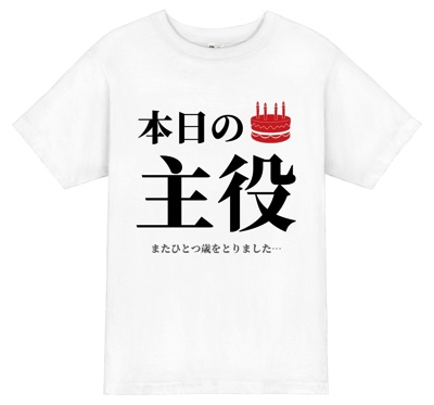 本日の主役│Tシャツプレゼント