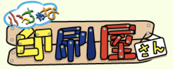 小っちゃな印刷屋さん