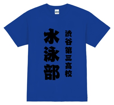 男子校におすすめ!?男気溢れる水泳デザインTシャツ