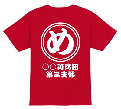真っ赤なTシャツの背面に「め」の文字と消防団・支部名を入れたデザインの消防団Tシャツ