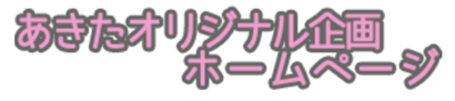あきたオリジナル企画