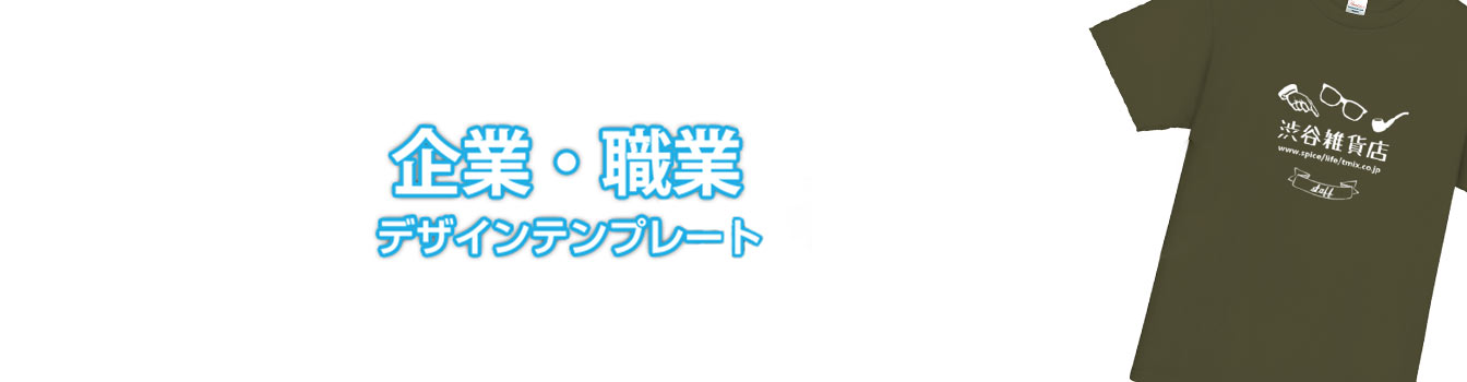 企業・スタッフ