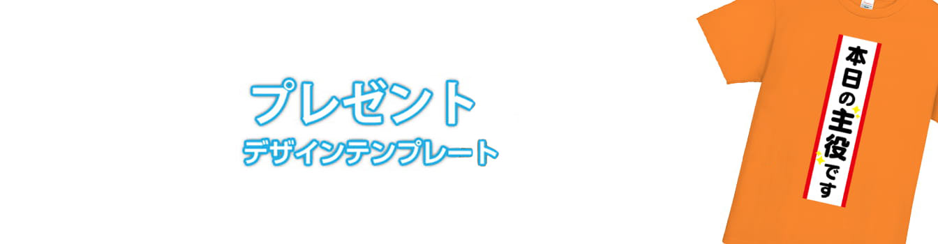 プレゼント