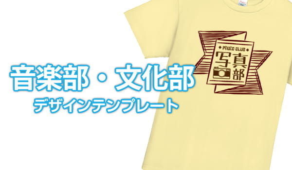 音楽部・文化部