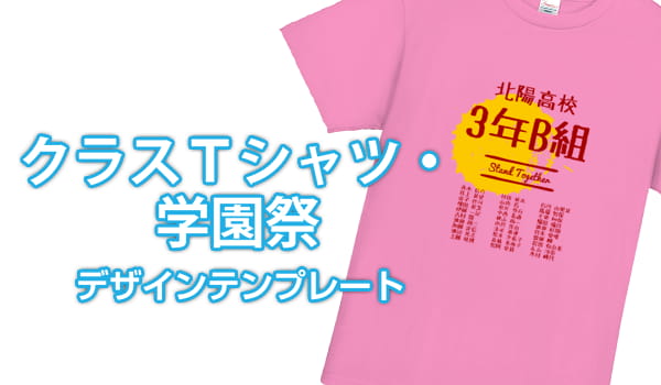 クラスTシャツ・学園祭