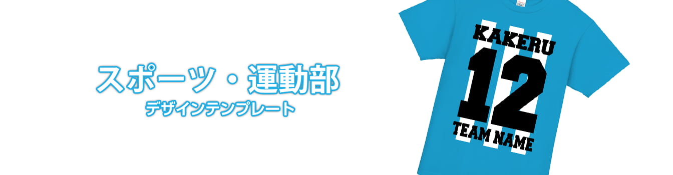 スポーツ・運動部