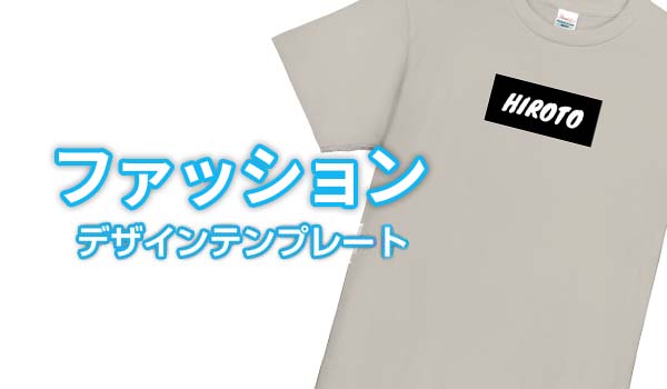 ファッション