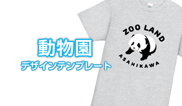 動物園デザインテンプレート
