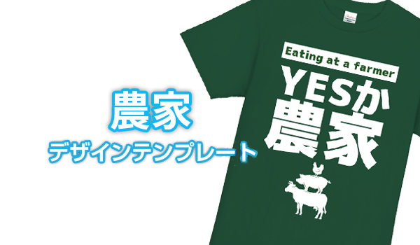 農家デザインテンプレート