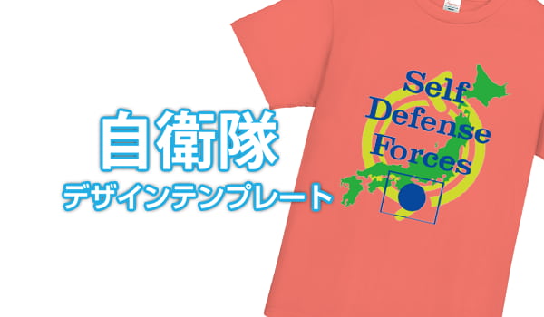 自衛隊デザインテンプレート