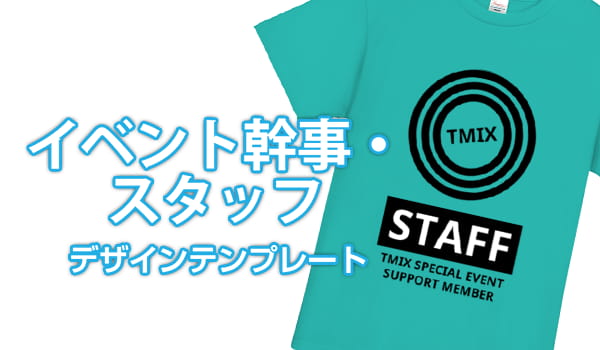 イベント幹事・スタッフデザインテンプレート