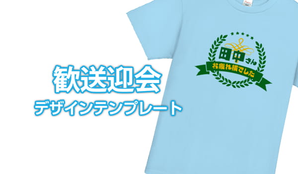 歓送迎会デザインテンプレート