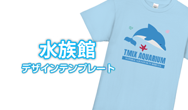 水族館デザインテンプレート