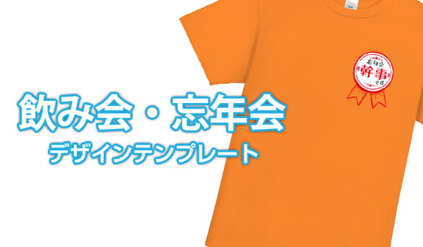 飲み会・忘年会デザインテンプレート