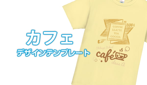 カフェデザインテンプレート