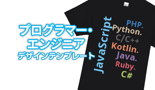 プログラマー・エンジニアデザインテンプレート