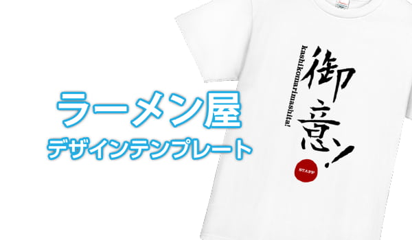 ラーメン屋デザインテンプレート